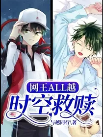 网王all越：时空救赎