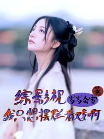 综影视：我只想摆烂看戏啊