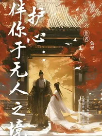 护心：伴你于无人之境