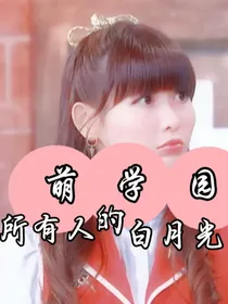 萌学园：所有人的白月光