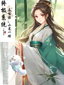 终极系统：吞噬你，小菜一碟！
