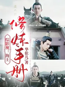 综影视：海王修炼手册