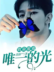 致命游戏：唯一的光