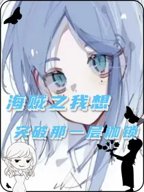 海贼之我想突破那一层枷锁