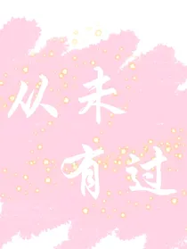 从未有过（羿辛）
