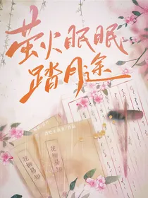 萤火眠眠踏月途