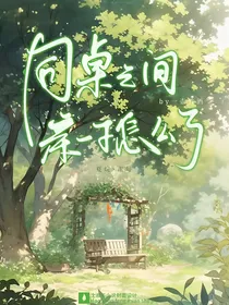 同桌之间亲一下怎么了