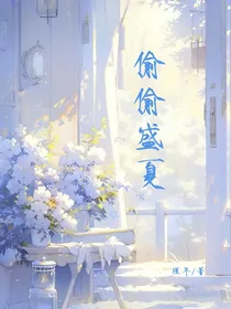 偷偷盛夏