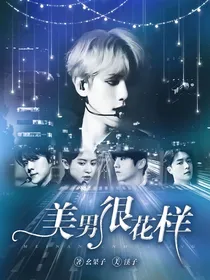EXO：美男很花样