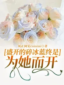 盛开的碎冰蓝终是为她而开