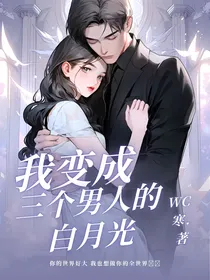 我成了三个男生的白月光