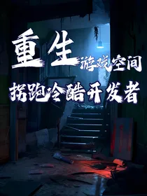 重生游戏空间拐跑冷酷开发者