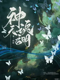 神魂无启明