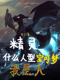 精灵，什么人形宝可梦，我是人！