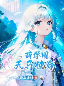 萌学园第七季之天马使命
