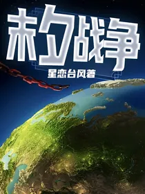 末夕战争