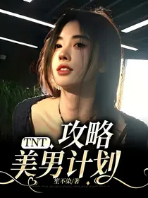 TNT：攻略美男计划