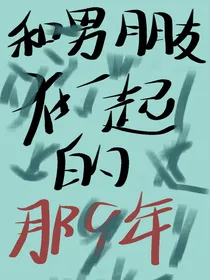和男朋友在一起的那9年