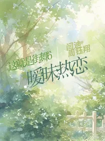 这就是街舞6：暧昧热恋