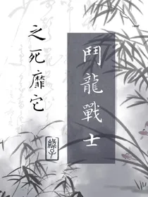斗龙战士：之死靡它