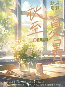 秋至夏暑