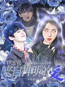 来自神明的爱