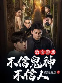 致命游戏：不信鬼神不信人