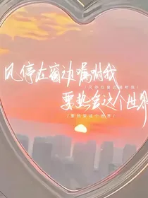 晚风时的热恋有所终
