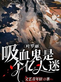 叶罗丽：吸血鬼是个亿人迷