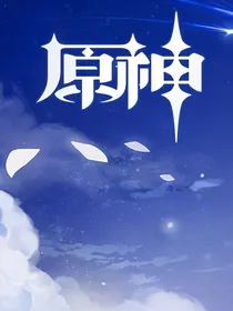 原神：少女万丈光芒
