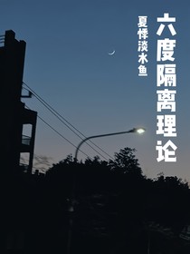 六度隔离理论