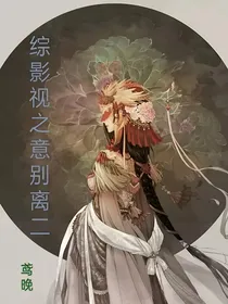 综影视之意别离二