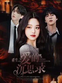 BTS：重生之爱的沉思录