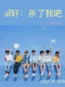 all轩：杀了我吧……