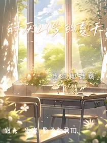 讨厌23岁的夏天……