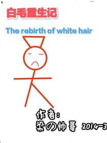 白毛重生记