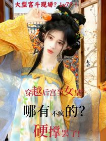 穿越后宫当女皇