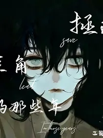 快穿之：拯救主角的那些年