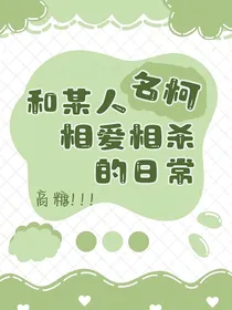 名柯：和某人相爱相杀的日常