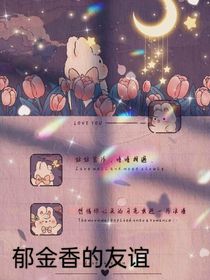 郁金香的友谊