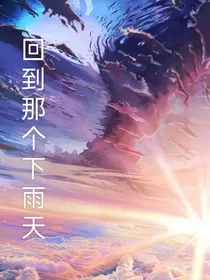 回到那个下雨天