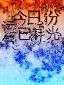 文野：今日份运气已耗光
