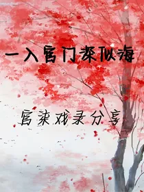 戏录——一入宫门深似海