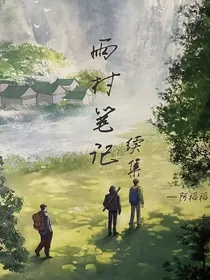 雨村笔记—续集