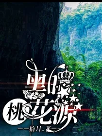黑暗桃花源