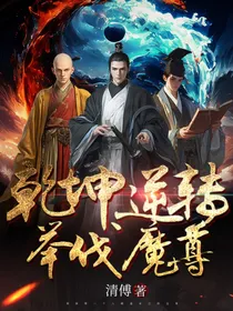 乾坤逆转举伐魔尊