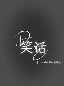 DE—笑话
