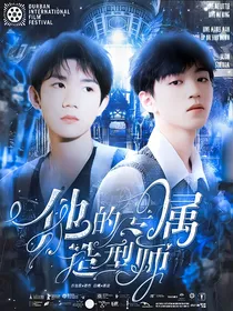他的专属造型师