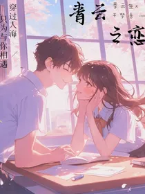 青云之恋：
