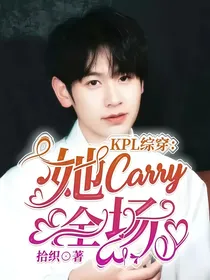 KPL：女主Carry全场